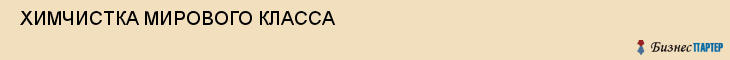  ХИМЧИСТКА МИРОВОГО КЛАССА , Самара