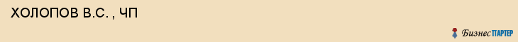  ХОЛОПОВ B.C. , ЧП , Самара