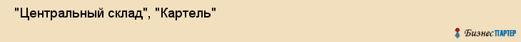  "Центральный склад", "Картель" , Самара