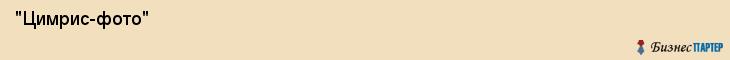  "Цимрис-фото" , Самара