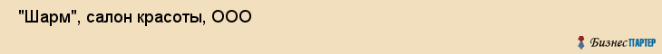  "Шарм", салон красоты, ООО , Самара