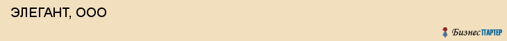  ЭЛЕГАНТ, ООО , Самара