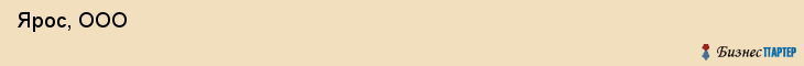  Ярос, ООО , Самара