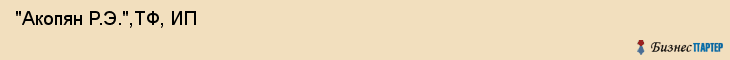  "Акопян Р.Э.",ТФ, ИП , Самара