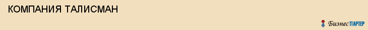  КОМПАНИЯ ТАЛИСМАН , Самара