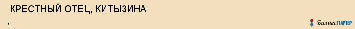 КРЕСТНЫЙ ОТЕЦ, КИТЫЗИНА , ЧП , Самара