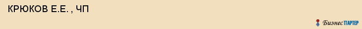  КРЮКОВ Е.Е. , ЧП , Самара