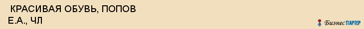  КРАСИВАЯ ОБУВЬ, ПОПОВ Е.А., ЧЛ , Самара