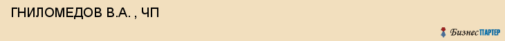  ГНИЛОМЕДОВ В.А. , ЧП , Самара