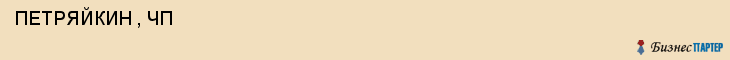  ПЕТРЯЙКИН , ЧП , Самара