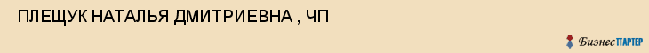  ПЛЕЩУК НАТАЛЬЯ ДМИТРИЕВНА , ЧП , Самара