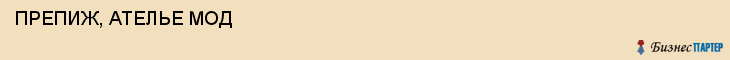  ПРЕПИЖ, АТЕЛЬЕ МОД , Самара