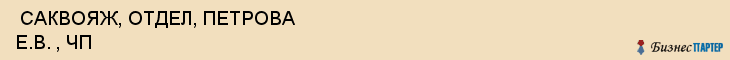  САКВОЯЖ, ОТДЕЛ, ПЕТРОВА Е.В. , ЧП , Самара