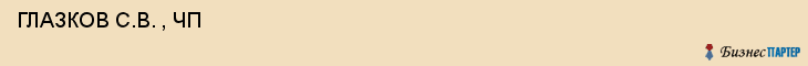  ГЛАЗКОВ С.В. , ЧП , Самара