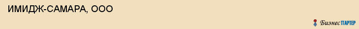  ИМИДЖ-САМАРА, ООО , Самара