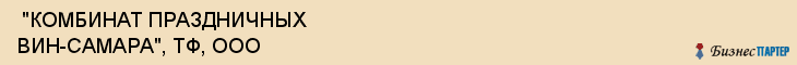  "КОМБИНАТ ПРАЗДНИЧНЫХ ВИН-САМАРА", ТФ, ООО , Самара