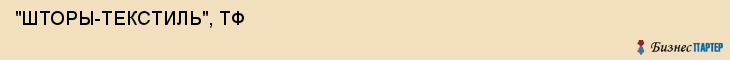 "ШТОРЫ-ТЕКСТИЛЬ", ТФ , Самара