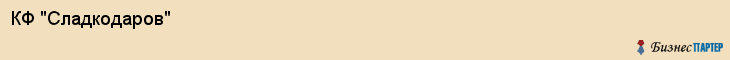 КФ "Сладкодаров", Самара