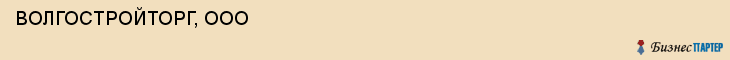  ВОЛГОСТРОЙТОРГ, ООО , Самара