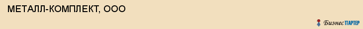  МЕТАЛЛ-КОМПЛЕКТ, ООО , Самара