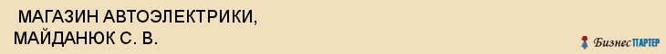  МАГАЗИН АВТОЭЛЕКТРИКИ, МАЙДАНЮК С. В. , Самара