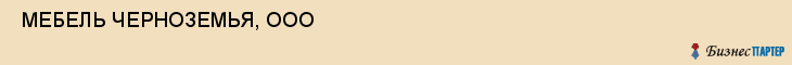  МЕБЕЛЬ ЧЕРНОЗЕМЬЯ, ООО , Самара