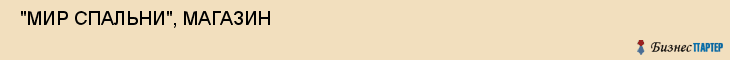  "МИР СПАЛЬНИ", МАГАЗИН , Самара