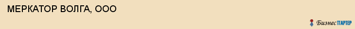  МЕРКАТОР ВОЛГА, ООО , Самара