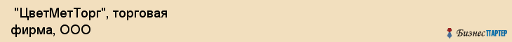  "ЦветМетТорг", торговая фирма, ООО , Самара
