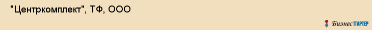  "Центркомплект", ТФ, ООО , Самара