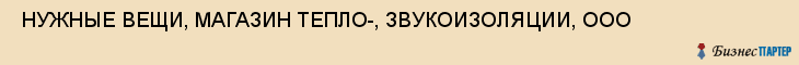  НУЖНЫЕ ВЕЩИ, МАГАЗИН ТЕПЛО-, ЗВУКОИЗОЛЯЦИИ, ООО , Самара