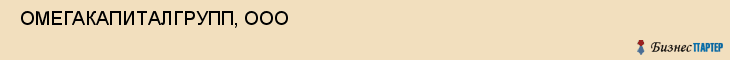  ОМЕГАКАПИТАЛГРУПП, ООО , Самара