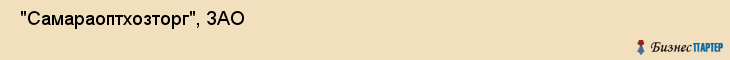  "Самараоптхозторг", ЗАО , Самара