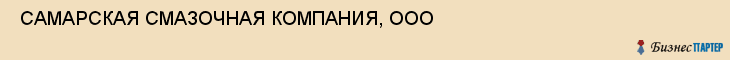  САМАРСКАЯ СМАЗОЧНАЯ КОМПАНИЯ, ООО , Самара