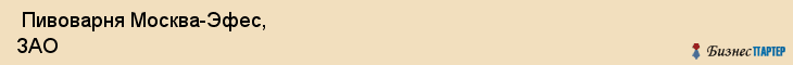  Пивоварня Москва-Эфес, ЗАО , Самара