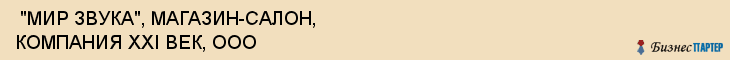  "МИР ЗВУКА", МАГАЗИН-САЛОН, КОМПАНИЯ XXI ВЕК, ООО , Самара