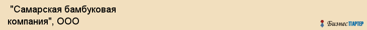  "Самарская бамбуковая компания", ООО , Самара
