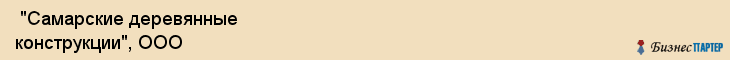  "Самарские деревянные конструкции", ООО , Самара