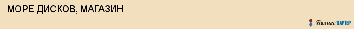  МОРЕ ДИСКОВ, МАГАЗИН , Самара