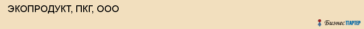  ЭКОПРОДУКТ, ПКГ, ООО , Самара
