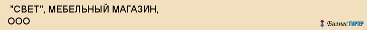 "СВЕТ", МЕБЕЛЬНЫЙ МАГАЗИН, ООО , Самара