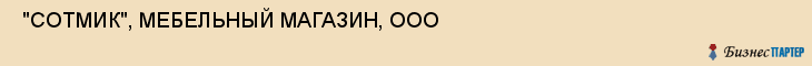  "СОТМИК", МЕБЕЛЬНЫЙ МАГАЗИН, ООО , Самара