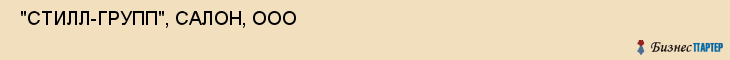  "СТИЛЛ-ГРУПП", САЛОН, ООО , Самара