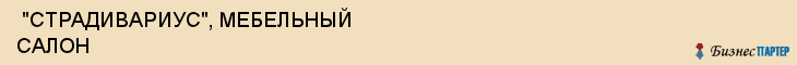  "СТРАДИВАРИУС", МЕБЕЛЬНЫЙ САЛОН , Самара