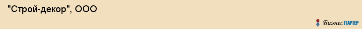  "Строй-декор", ООО , Самара