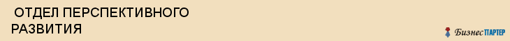  ОТДЕЛ ПЕРСПЕКТИВНОГО РАЗВИТИЯ , Самара