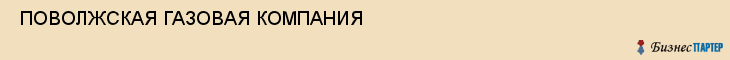  ПОВОЛЖСКАЯ ГАЗОВАЯ КОМПАНИЯ , Самара