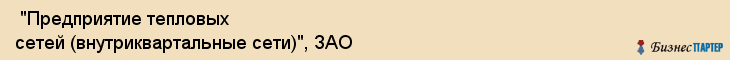  "Предприятие тепловых сетей (внутриквартальные сети)", ЗАО , Самара