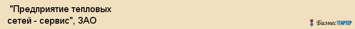  "Предприятие тепловых сетей - сервис", ЗАО , Самара