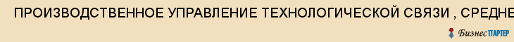  ПРОИЗВОДСТВЕННОЕ УПРАВЛЕНИЕ ТЕХНОЛОГИЧЕСКОЙ СВЯЗИ , СРЕДНЕВОЛЖСКАЯ ГАЗОВАЯ КОМПАНИЯ, , (ПУТС, ООО , Самара